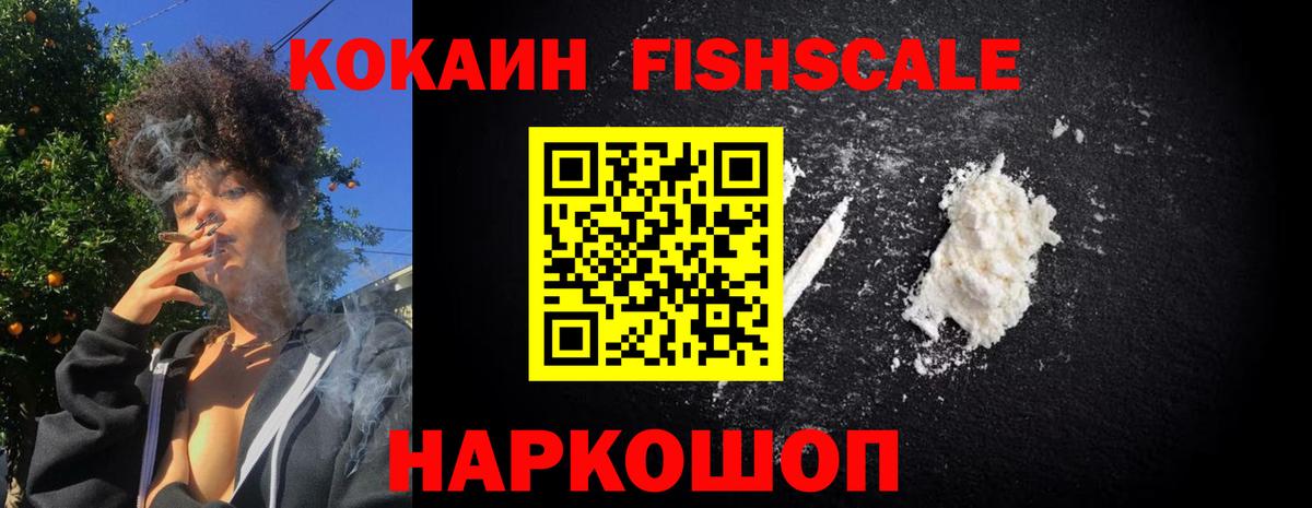 COCAIN FishScale  Североморск 