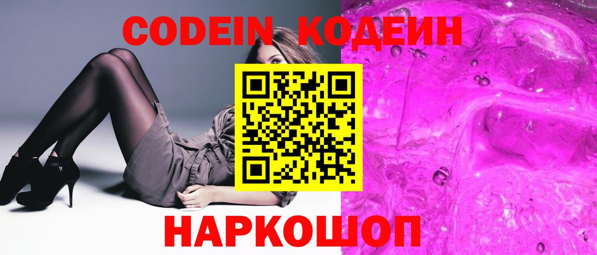 Codein Purple Drank  Кодеиновый сироп Lean Purple Drank  Североморск 